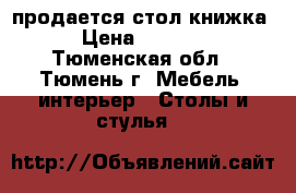 продается стол книжка › Цена ­ 2 000 - Тюменская обл., Тюмень г. Мебель, интерьер » Столы и стулья   